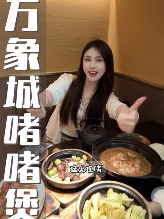 逛万象城解馋吃什么⁉️ 滋滋冒香的啫啫煲上桌就香气扑鼻,锅气十足越吃越上头🥘#万象城美食 #古法粤菜 #啫啫煲 #啫火啫啫煲 #大学生干饭日常