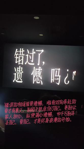 #电影错过了遗憾吗今日上映 #分享刚看完的一部电影 #电影观后感分享 看完这部影片,心底没有掀起任何情绪波澜,只剩成年人历经世事后从容的释然。整部影片的情爱戏份太过平淡寡味,全程没有半点戳心之处,既感受不到相恋时的炙热甜蜜,离别之际也看不到男生有分毫不舍。
故事里的感情本就失衡,分开之后只剩女生独自深陷情绪内耗,满心煎熬难以释怀,而男生自始至终淡然自若,不见半分难过与留恋,这般单薄又疏离的情愫,实在勾不起我半分遗憾心绪。
慢慢也越发清楚,真正称得上刻骨铭心、值得铭记的感情,从来都不是这般平淡无味。好的爱意本该是轰轰烈烈的奔赴,是两情相悦的热忱,是彼此都把对方放在心里最重要的位置。
真心相爱的人走散,从来都不会只有一方难过,而是彼此皆是满心不舍,放不下也忘不掉,分开过后皆是满心煎熬,双向牵挂辗转难安,这样用心爱过又遗憾走散,才算得上真正的意难平。
世间动了真情的人,从不会这般冷漠淡然,动了心入了情,自然会有情绪软肋,也会有万般不舍。反观剧中这份浅淡情缘,从头到尾都少了真心相待的厚重感,自然谈不上惋惜与遗憾。
整部影片最能打动我的,从来不是男女主这段寡淡的情爱纠葛,唯有父母满心的牵挂担忧让人动容,还有女主彻底清醒之后,在对方回头之时,坦然释怀潇洒转身的模样,格外通透。
人到中年渐渐明白,不是所有相遇别离都值得放在心上,有些分开本就是命运最好的成全。岁月慢慢磨平了浮躁心绪,也教会人坦然接纳所有既定结局。
这一生走来,总会遇见旧人,走过弯路,错失过缘分。人生本就没有重来的机会,只有当下的结果与往后的生活,与其沉湎过往内耗自己,不如坦然放过自己。
不属于自己的缘分终究强求不来,勉强相守也难有圆满结局。真正的释怀从来不是刻意去忘记,而是再次想起过往种种,内心早已平静无波澜。
遗憾本就是人生常态,安稳圆满已是难得幸运。往后日子,不纠结过往旧事,不惶恐未知前路,好好珍惜身边人,踏实过好当下每一天。
唯有双向奔赴、满心热忱爱过的感情,错过才会心生遗憾,而那些浅尝辄止、毫无真心的缘分,走散了反倒皆是解脱,根本不值得半分执念与惋惜。