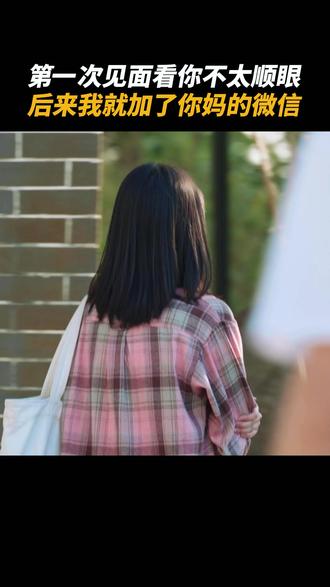 #上一秒互掐 #下一秒我加你妈微信 #校园青春