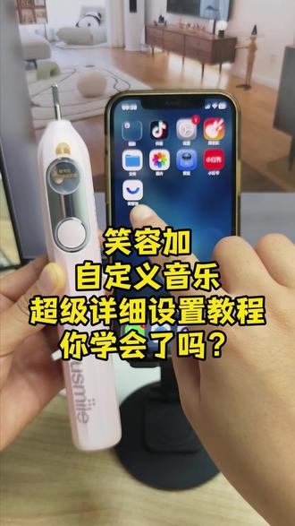 笑容加电动牙刷自定义音乐超详细教程,你还在用系统自带声音吗,那也太乏味了。换首喜欢的音乐给自己一个好心情吧
usmile笑容加Y30 Pro音乐导入教程# 梓渝@
#usmile笑容加 #usmile笑容加电动牙刷 #usmile笑容加 自定义音乐#自定义铃声教程 微笑加牙刷设置音乐#usmile儿童电动牙刷