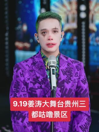 9.19晚7点,姜涛大舞台群星演唱会,在贵州三都咕噜景区盛大开启,8687哥姐准时回家!感谢@小丑不丑(文庭)