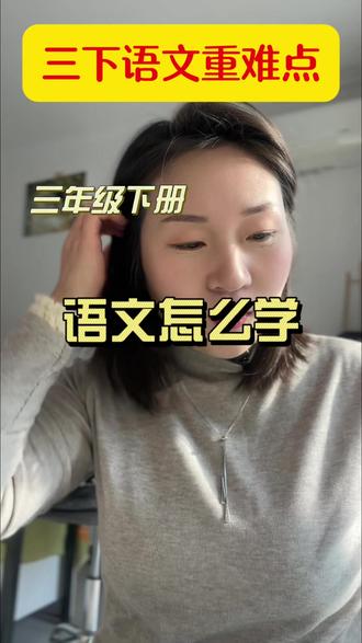 三年级下册语文越来越难了,重难点知识一定要让孩子提前预习好,学霸速记知识点全小巧好带非常适合寒假预习#小学语文 #三年级语文 #寒假