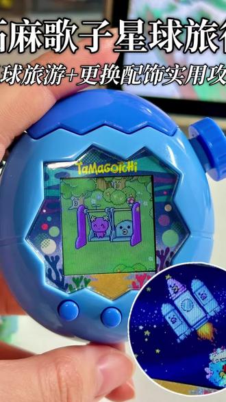 想不想带你的拓麻歌子崽崽去宇宙旅行一次?
#拓麻歌子 #拓麻歌子欢乐机 #拓麻歌子攻略 #电子宠物