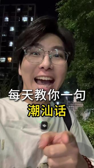 每天教你们一句潮汕话!今天学白仁仔! #真实生活分享计划 #潮汕 #潮汕话教学 #潮汕话十级挑战 #河南人