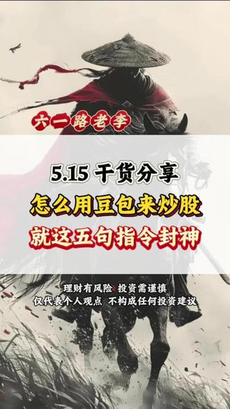 怎么用豆包来判断好股?
#豆包 #干货分享 #技术分析#财经