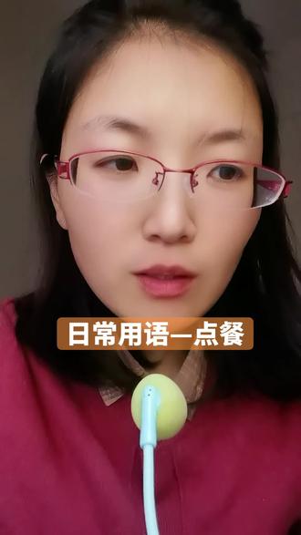 日常用语,英语点餐#英语口语 #英语学习