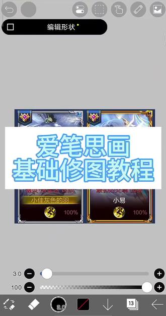 爱笔思画修图 基础篇教学
#真实生活分享计划 #教程分享 #王者修图教程