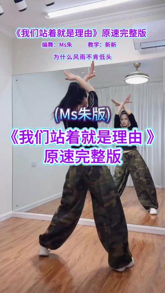 《我们站着就是理由 》原速完整版 Ms朱原创编舞 新新教学#我们站着就是理由 #广场舞背面完整版