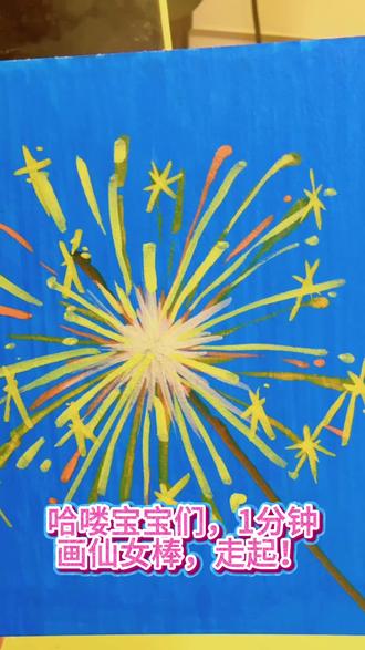 1分钟学会画仙女棒 🖌️拿出你的马克笔跟我来画烟花吧!
🖼️不信你学不会!
🎆新年贺图画起来~
#烟花 #马克笔手绘 #丙烯马克笔 #烟花简笔画 #简笔画教程