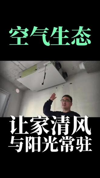 空气生态,新风系统#曼瑞德 #曼瑞德新风 #新风系统 #青海隆惠