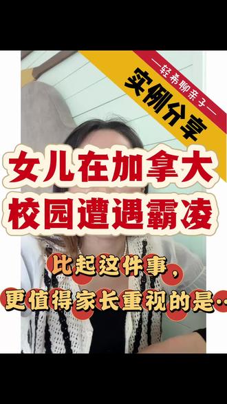 海外校园霸凌背后,藏着所有家庭都该重视的教育 亲身经历女儿在加拿大校园遇到霸凌事件,比起纠结校方如何处理,我更深刻体会到:和孩子建立良好的沟通,才是家长最该做好的事。
#校园霸凌 #海外育儿 #亲子沟通 #加拿大教育 #育儿干货