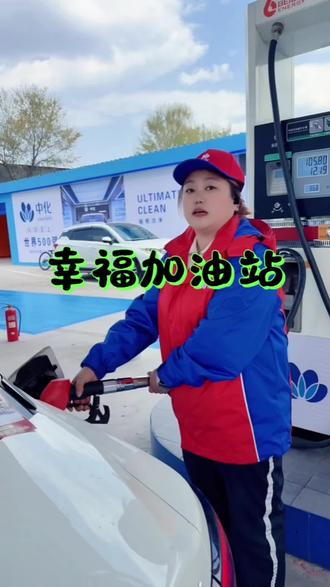 幸福加油站不管是92还是95的都7块多,必须加满 #加油站 #汽油 #油价 #汽车加油优惠 #油价最新消息