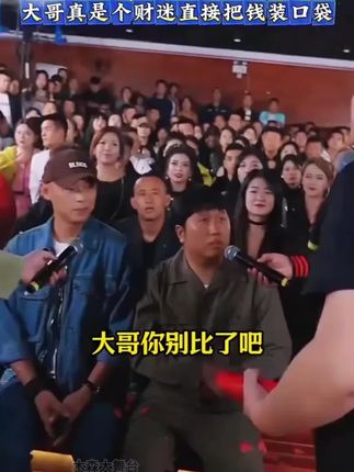 本以为是青铜结果是王者 大哥真是个财迷直接把钱装口袋 #户外直播现场 #唱歌 #木森大舞台 #歌手 #现场直击