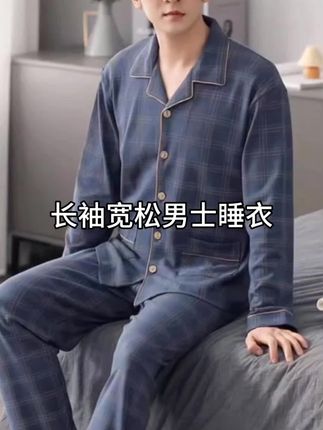 几十块钱就可以入手这套高品质的长袖睡衣,面料亲肤透气,做工走线板正,版型宽松,而且还送运费险! #爆款热卖中 #可外穿家居服 #睡衣推荐 #面料柔软舒适 #男士睡衣