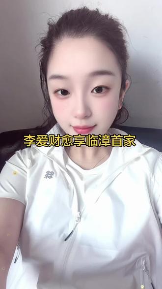 临漳的姐妹们,李爱财愈享临漳首家!
#李爱财#2026目标体重