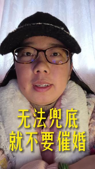 无法兜底,请不要催婚。
#家庭 #催婚 #情感 #人性 #认知