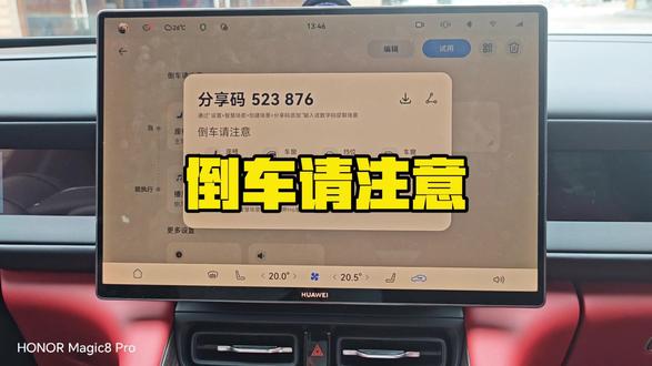 倒车请注意设置流程 #倒车入库 设置详细流程,不会弄的兄弟可以输入我的分享码一键设置#问界#小米#理想
