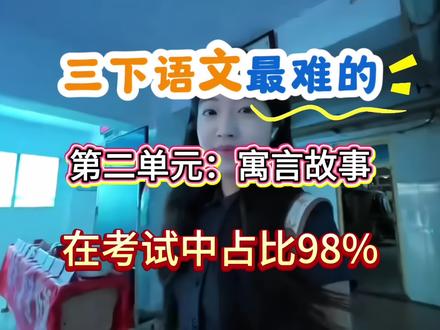 三下语文最难的第二单元寓言故事,跟着老师这样布局,黑马逆袭班级前三!
#三年级下册语文#知识分享#学霸养成记#三年级下册#家长必读