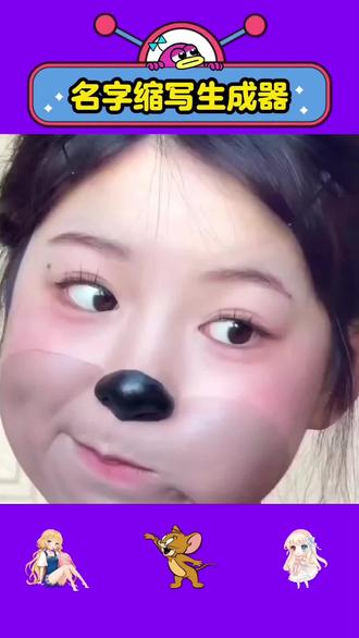 用自己名字缩写取网名教程#名字缩写 #名字缩写做网名 #人类对豆包的开发不足百分之一 #豆包ai #豆包p图已经nextlevel了 名字缩写网名生成器 自己的专属昵称 首字母缩写网名 名字缩写id 生成器 取网名名字缩写 取网名英文缩写 取网名带名字缩写 首字母缩写网名定制 微信名字缩写取网名教程 名字缩写网名生成器 名字缩写取名方法 名字缩写字母教程 名字缩写取网名 创意名字一键生成器 名字缩写大全