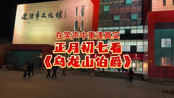 难得在辽源能看到一场开心的舞台话剧!今天初八还有一场,赶紧抢票吧!#辽源 #开心麻花舞台剧 @兴辽发布