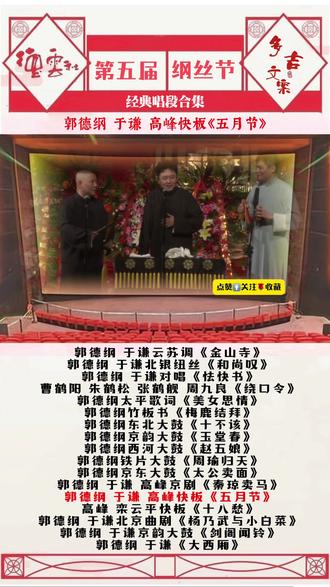 第五届纲丝节经典唱段合集,郭德纲,于谦、高峰快板《五月节》#德云社 #纲丝节#郭德纲 #于谦 #高峰