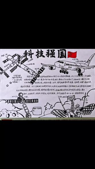 小张同学的《科技强国手抄报》完美版🇨🇳