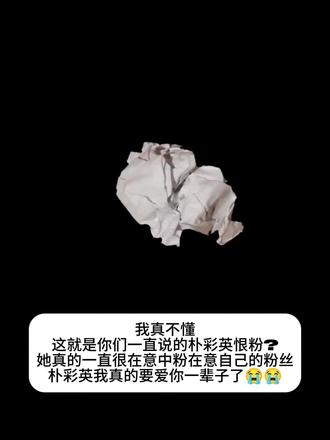 我要爱你一辈子了😭😭#朴彩英