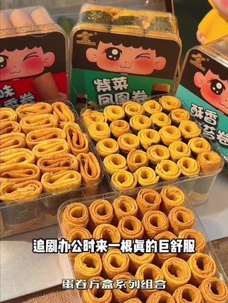 谁懂啊!这个蛋卷真的强烈推荐‼️鸡蛋的香,蛋皮脆得能听见响,吃起来不齁甜,早餐配牛奶,下午当零食都超可以,真的可以闭眼入!#鸡蛋卷 #日常分享 #追剧小零食 #美食 #吃货必备@DOU+好生意 @DOU+小助手