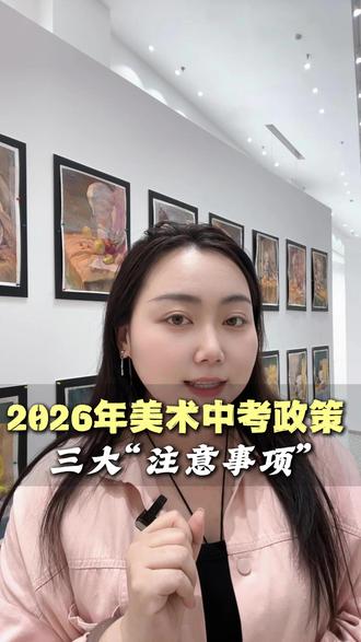 2026年美术中考政策,三大注意事项#中考美术特长生加分#中考 #美术生