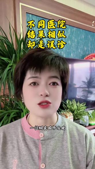 不同医院 结果相似 却是误诊 #dou上热门 #抖加小助手 #社会百态 #社会正能量 @抖音小助手 @抖音 @抖加🔥上热门🔥dou+🔥热点宝