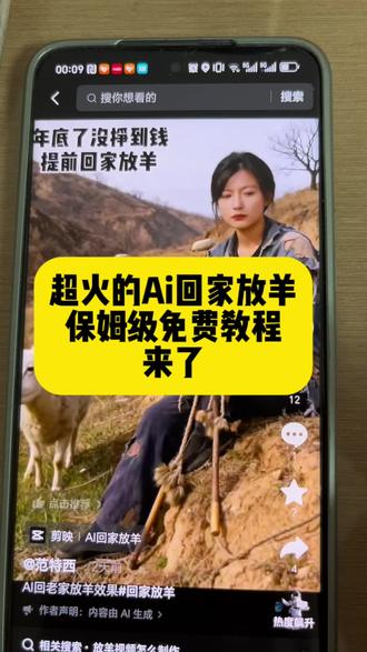 超火的Ai回家放羊保姆级教程免费来了,不会制作的,3秒教会你,苹果安卓都可以使用,首先跟着主播一起来操作#剪映#Ai #放羊回家#锁屏壁纸#Ai教程