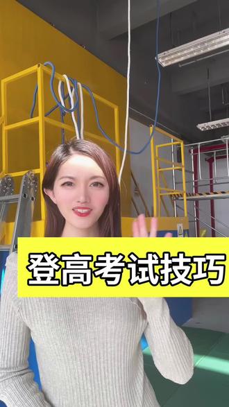 登高考试技巧#危化品证怎么办理 #高处作业证培训考试 #电工考证#焊工证