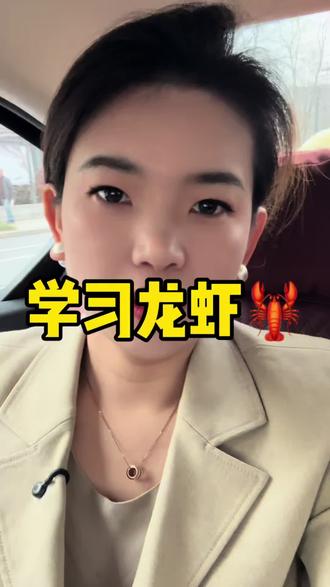 学习龙虾,老板们期待下 #ai #学习 #实体获客 #新媒体 #本地生活