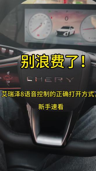 你的艾瑞泽8能听懂方言吗?评论区告诉我!
#艾八用车技巧 #艾瑞泽8语音控制 #汽车语音指令 #奇瑞车主必备#艾瑞泽8