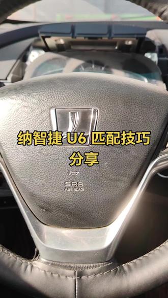 纳智捷 U6 智能卡匹配