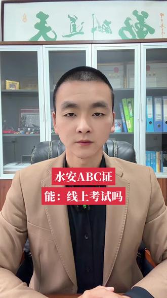 水安abc证能线上考试吗? 水安证怎么考?水安abc证线上考试流程?水利水电安全管理三类人员abc证线上考试,四川省水安abc证线上考试。#水安abc #水利水电安全员 #水利安全员c证考试 #水安c证 #水安a证