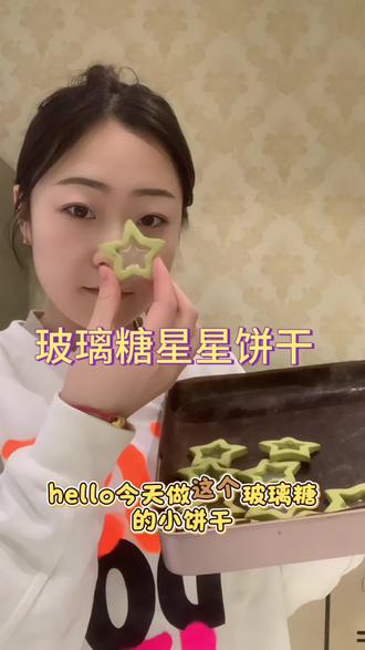 想要配方找我呦#大连烘焙教室 #学面包#星星饼干 #抹茶饼干