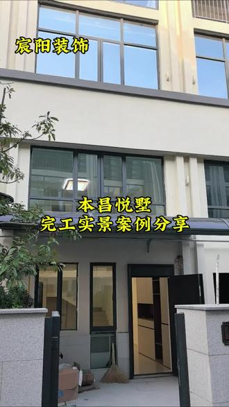 #用心服务客户至上 本昌悦墅完工实景案例!#家装设计 #听说好多人看中这个小院了
