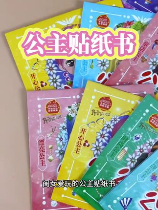 小公主换装贴纸书2-3-6岁卡通美丽女孩益智贴纸书儿童玩具贴贴画#女孩玩具 #儿童礼物 #小朋友最爱
