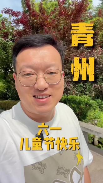 欢乐六一,美好同行!祝愿所有小朋友健康成长,前程似锦,在艺术之旅中收获满满快乐~ #六一儿童节 #青州乐橙艺术#少儿艺术培训#儿童节礼物#前程似锦