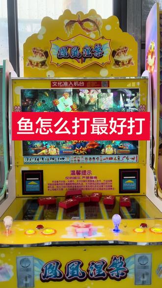 怎么打最好打 #文审礼品机##打鱼机游戏机 #打烟机#鱼怎打最好打#电玩城游戏机设备