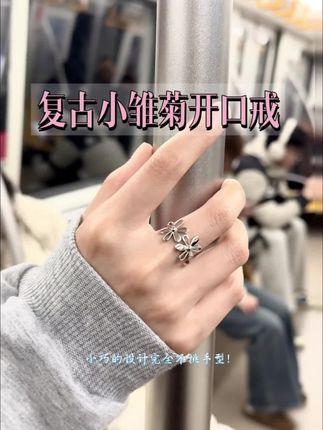 超级心水的一枚小雏菊开口戒!!#时尚饰品 #仙女必备 #我又心动了 #宝藏首饰 #戒指