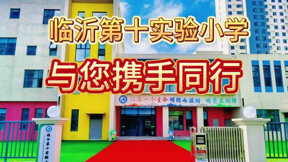 临沂第十实验小学与您携手同行#一年级