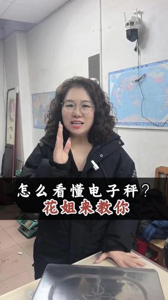 电子秤怎么看花姐来教你#广西电子秤 #南宁电子秤批发 #庆东电子秤