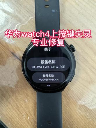 华为Watch 4上键失灵?这样修简单又省心 华为Watch 4上键失灵?影响正常使用,这样维修满血复活#智能手表维修 #华为watch4 #华为手表维修 #郑州手机维修 #手表按键失灵