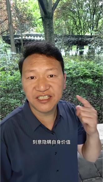 刻意隐瞒自身价值。#打工人