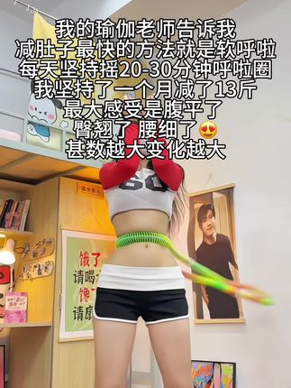 别看这个东西简单,其实很燃脂,每天坚持用 30分钟,夏天买30条吊带随便穿,逆袭小蛮腰#瘦肚子 #呼啦圈 #居家锻炼