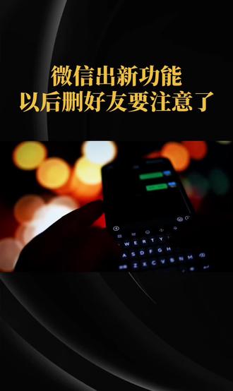 微信出新功能,以后删好友要注意了#民生热点