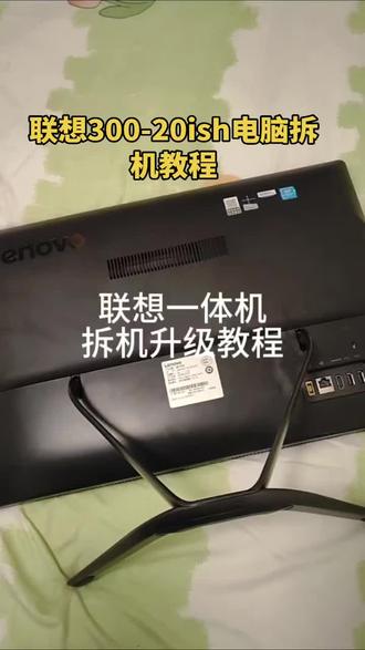 联想300-20ish一体机电脑拆机教程,换屏幕教程。#diy电脑 #电脑知识 #电脑装机 #电脑技巧