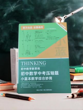 初中妈妈们挖到宝了,初中数学压轴题,孩子说难,那是因为没有掌握方法。这本数学压轴题综合妙用,题型全面,由浅入深。#学霸秘籍 #中考压轴题#初中数学#中考数学压轴题#数学思维